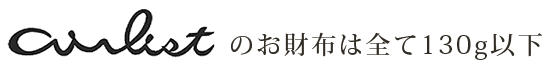 エアリストのお財布は全て130g以下