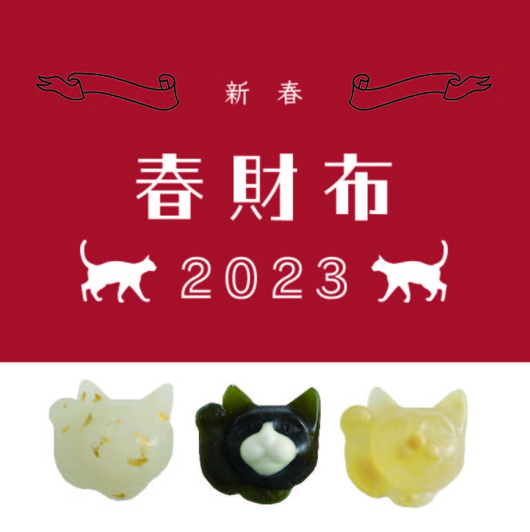 2023 Lucky Wallet | 春財布で素敵な1年の始まりを