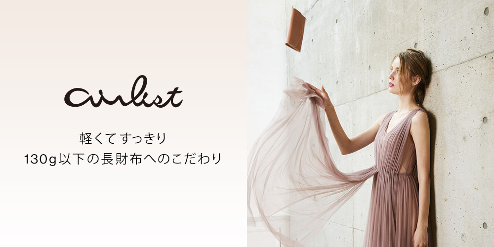 薄くて軽い財布airlist(エアリスト)