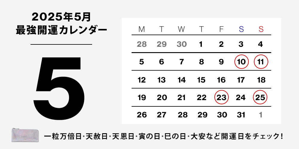 2025年最強開運カレンダー