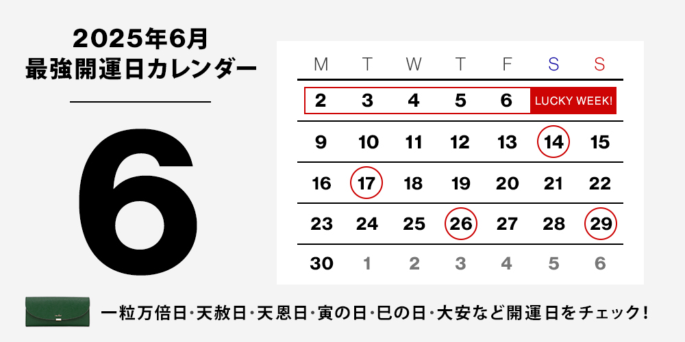 2025年最強開運カレンダー