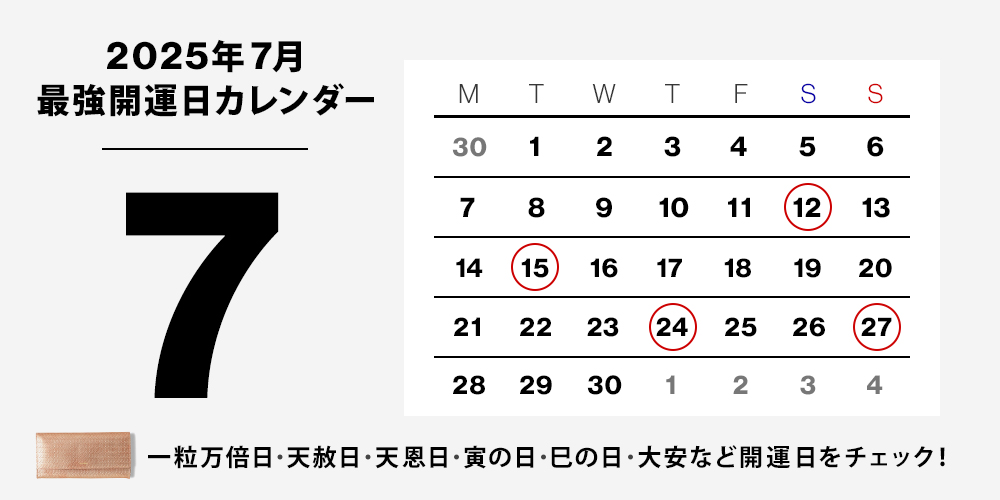 2025年最強開運カレンダー