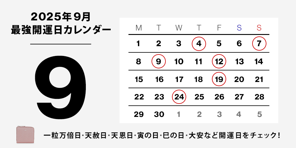 2025年最強開運カレンダー