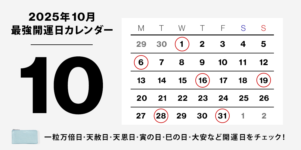 2025年最強開運カレンダー