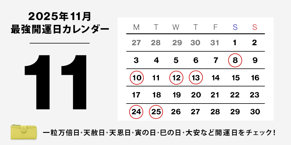 2025年最強開運カレンダー