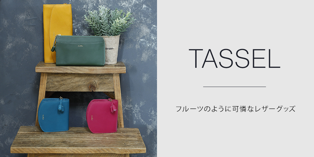 Tassel [タッセル]