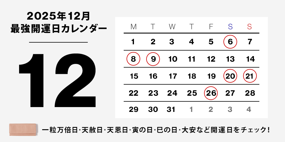 2025年最強開運カレンダー